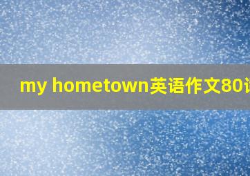 my hometown英语作文80词初一